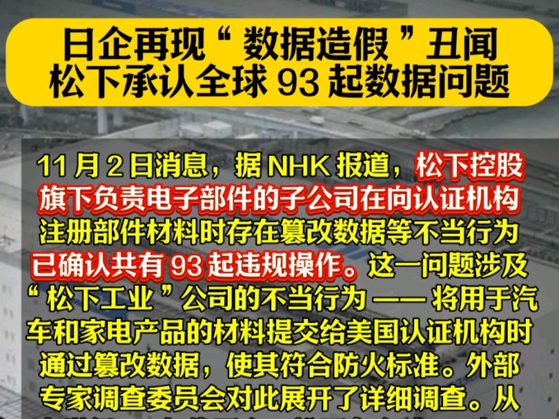 日企再现“数据造假”丑闻,松下承认全球 93 起数据问题 #日企 #松下 #电子部件 #数据造假 #全球热点哔哩哔哩bilibili