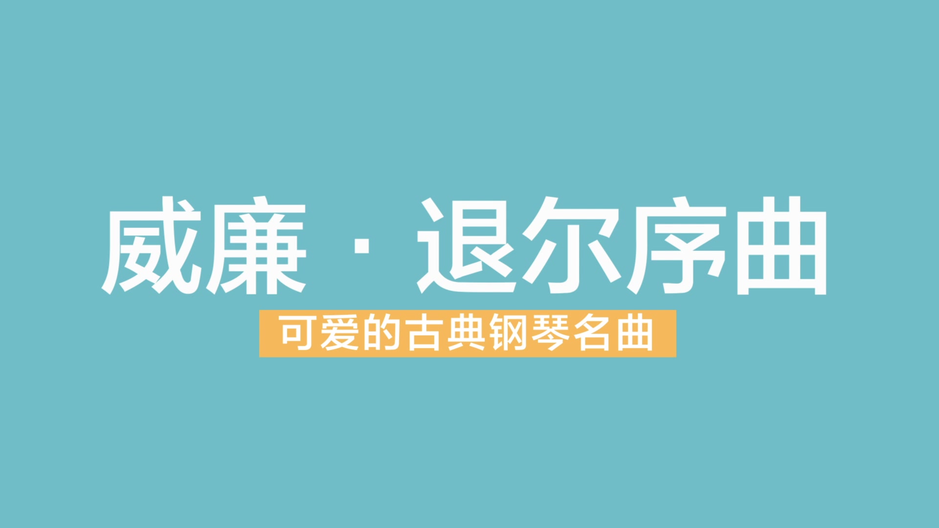 [图]威廉退尔序曲 可爱的古典钢琴名曲 巴斯蒂安系列教材示范 蜜卡音乐小课堂