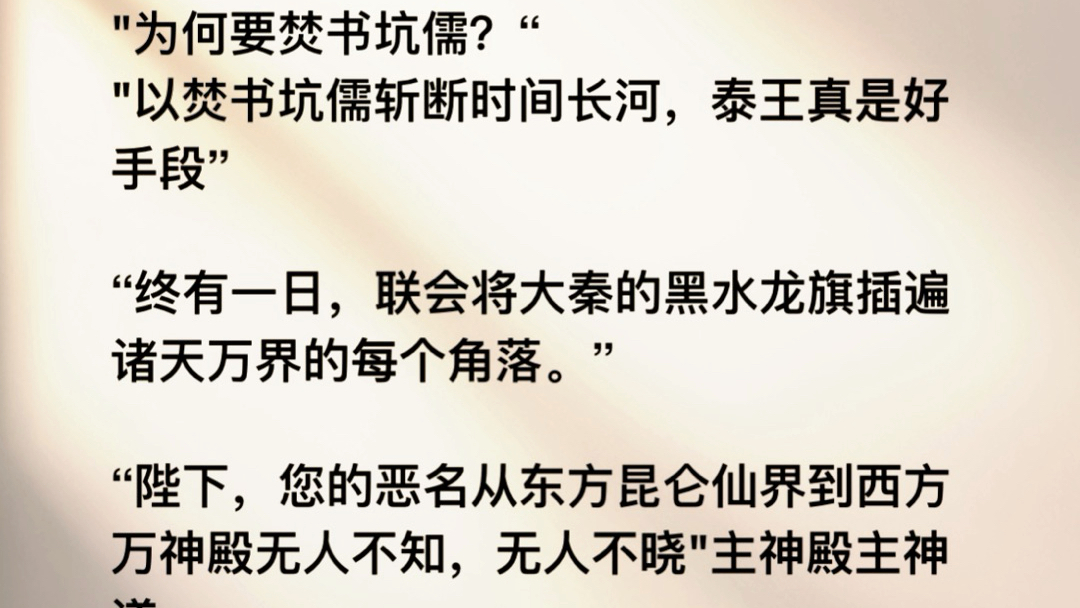 “赢政?你也踏出那一步了?“赢政一愕,看着对方道＂帝辛,你认识我?”＂为何要焚书坑儒?“＂以焚书坑儒斩断时间长河,泰王真是好手段”“终有一...