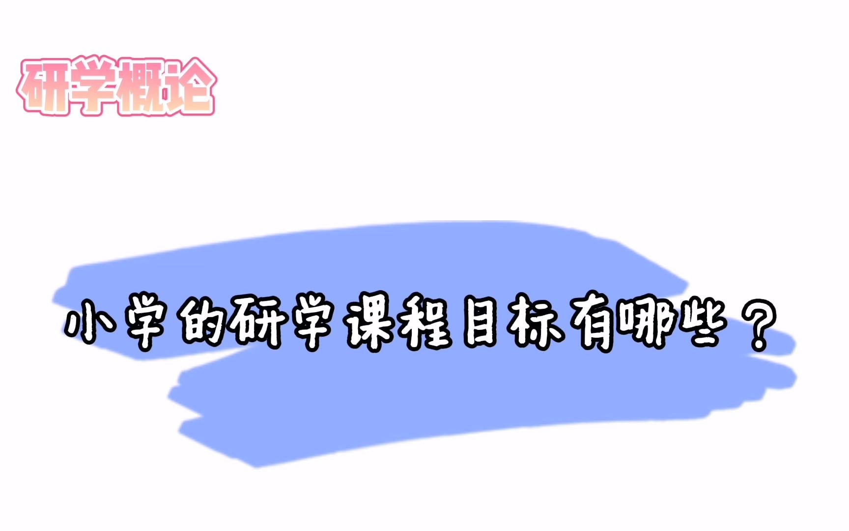 小学的研学课程目标有哪些?哔哩哔哩bilibili