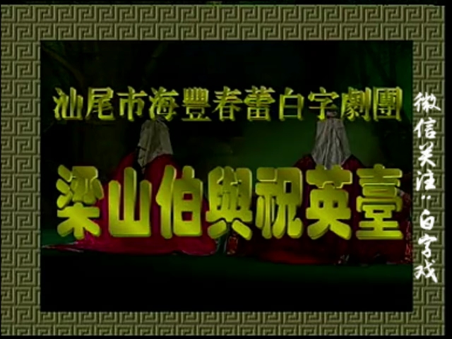 [图]【梁山伯与祝英台】海陆丰白字戏