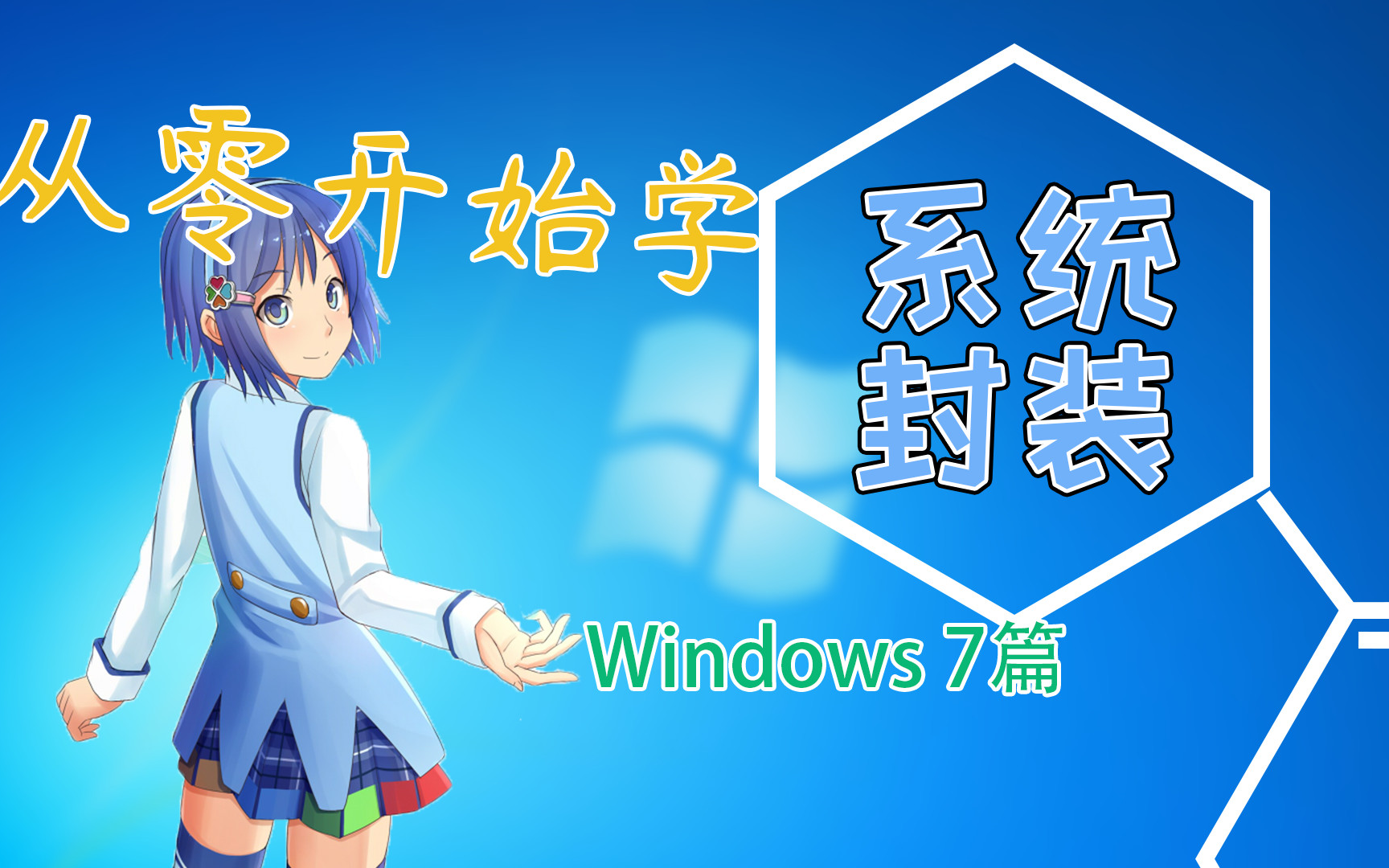 零基础学封装系统Windows封装教程定制属于你自己的系统Windows 7篇(附带防熊孩子、流氓软件)哔哩哔哩bilibili