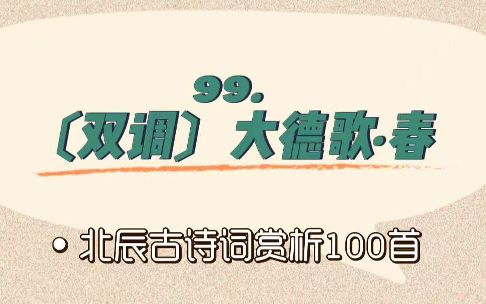 北辰古诗词赏析100首之进阶篇【99.〔双调〕大德歌ⷦ˜壀‘哔哩哔哩bilibili