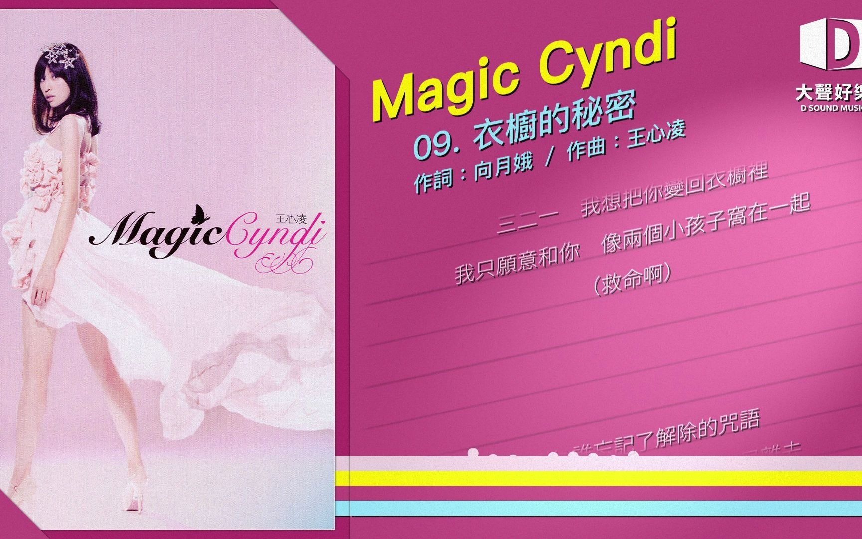 [图]王心凌《Magic Cyndi》衣橱的秘密【大声好乐 官方歌词版MV 】(Official lyrics video)