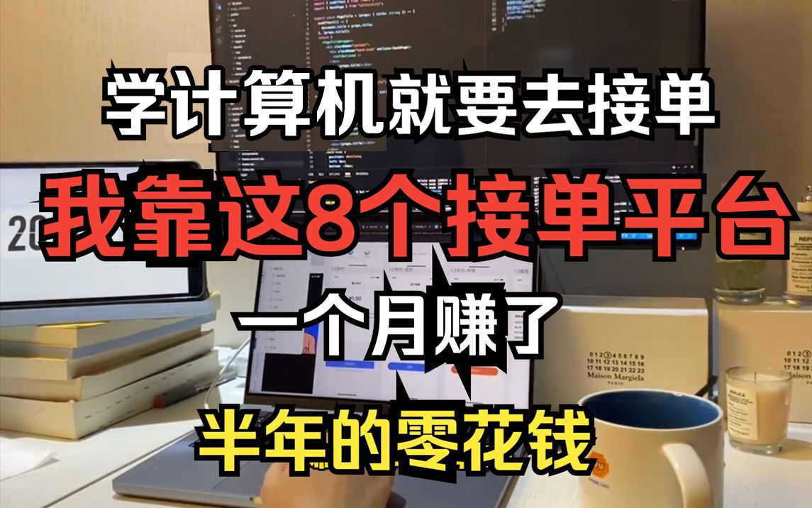 学了计算机不去接单就太可惜了!暑假良心推荐,有这8个网站,兼职接单也能月入过万,不去血亏!!哔哩哔哩bilibili