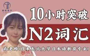 下载视频: 【10小时带你拿下N2词汇】JLPT 日语N2高频词汇/单词总结 免费日语公开课 | 择优进学