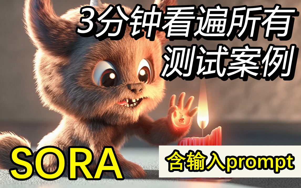 SORA实测|3分钟速览|高燃混剪|AI生成视频|含输入|完整版4k高清哔哩哔哩bilibili