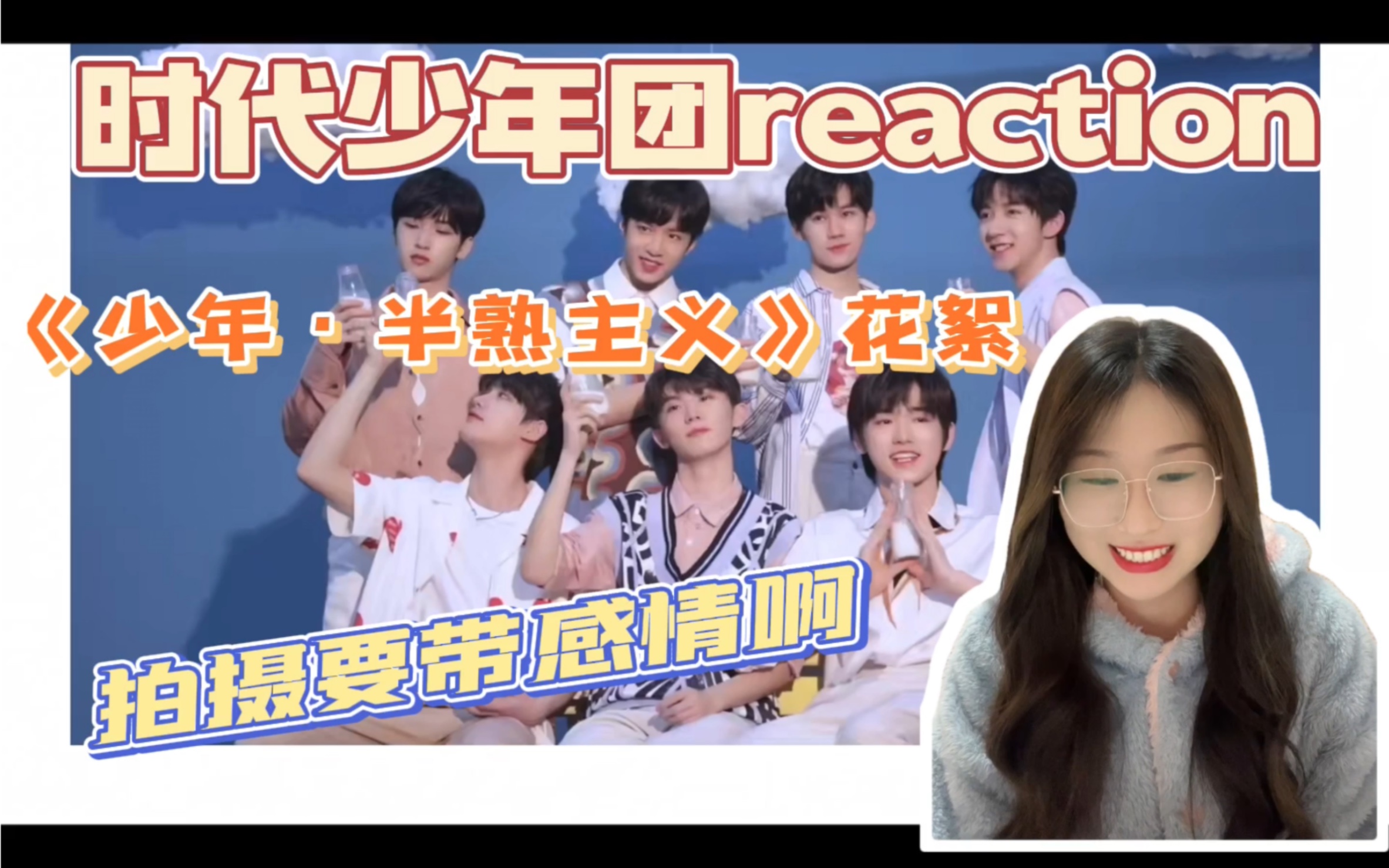 【时代少年团reaction】《少年ⷮŠ半熟主义》拍摄花絮 | 男孩子们甜甜的拍摄最nice哔哩哔哩bilibili