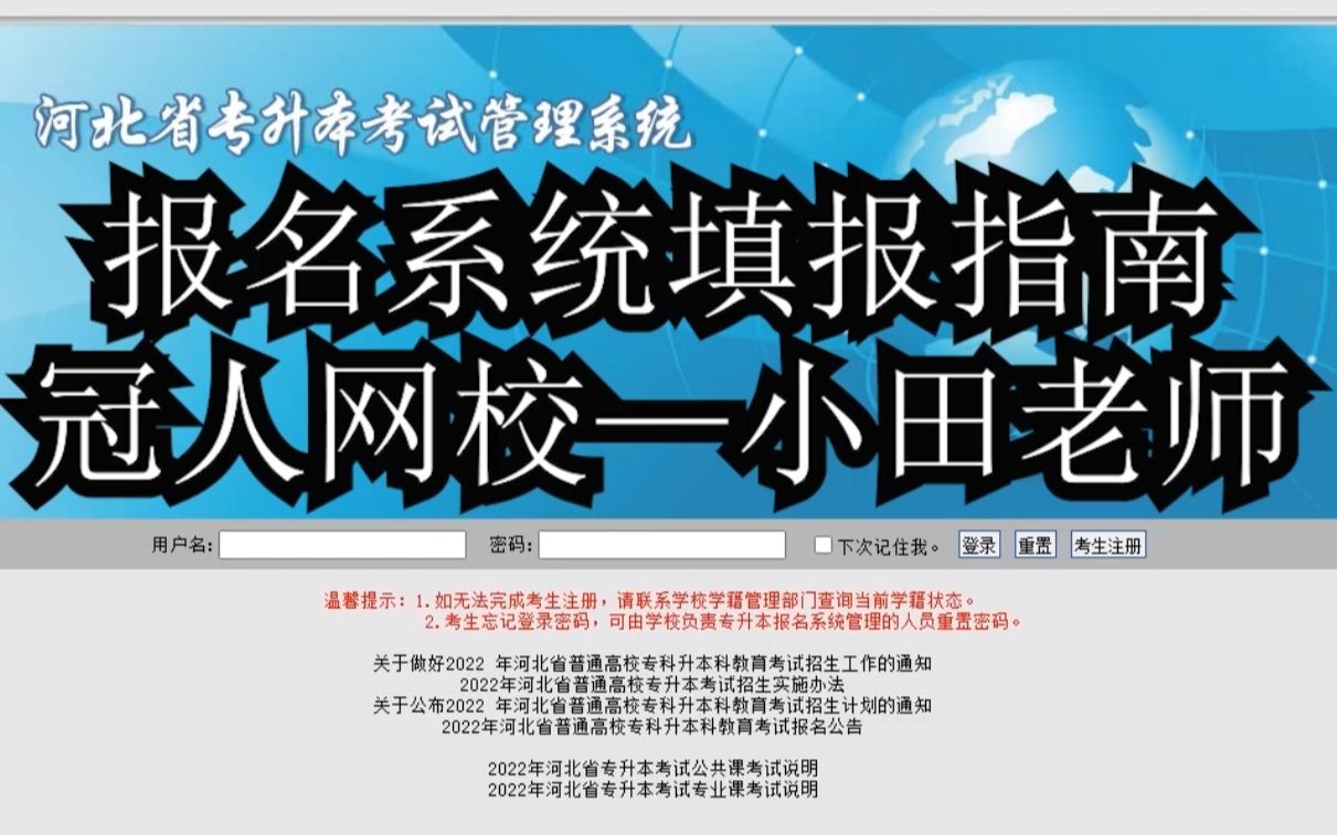 2022年河北专接本(普通专升本)考试报名信息填报指南哔哩哔哩bilibili