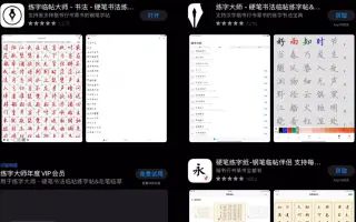 推荐两个练字的