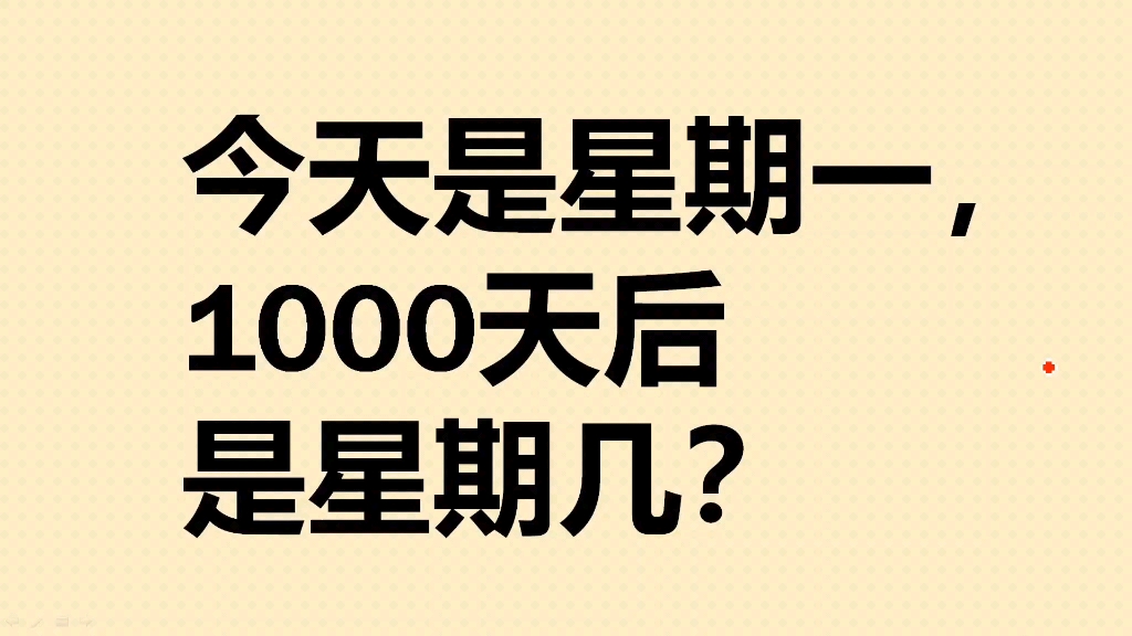 今天是星期一,1000天后是星期几?哔哩哔哩bilibili