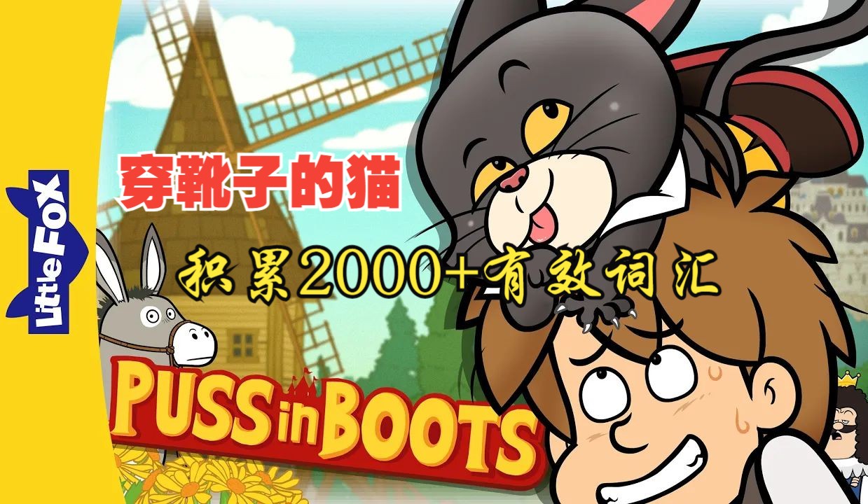 【童话故事ⷨ‹𑤸讐Š穿靴子的猫】Puss in Boots Full Storyⷥ…詛†丨积累2000+有效词汇哔哩哔哩bilibili