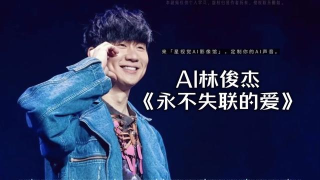 【ai林俊杰】永不失联的爱 || 你给我这一辈子都不想失联的爱 (cover.