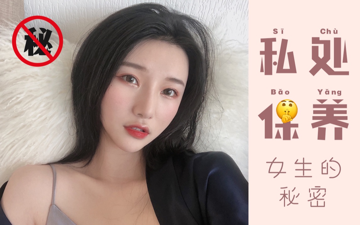 [图]【林儿-Lynn】【私处保养|女生的悄悄话】 干涩？松弛？色素沉着？ 如何正确清洁和保养❓ 预防妇科疾病和私处老化 辣妈也能回春少女～～