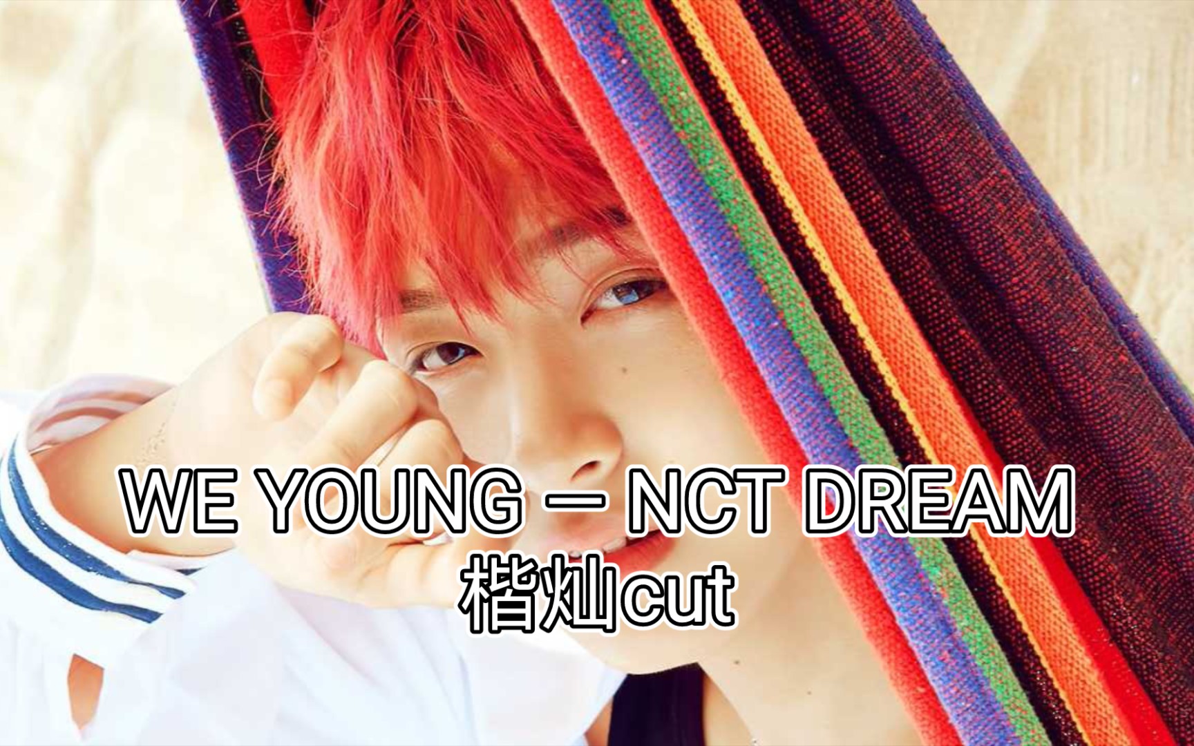 【楷灿cut】we young — nct dream全专楷灿歌曲parts合集cut