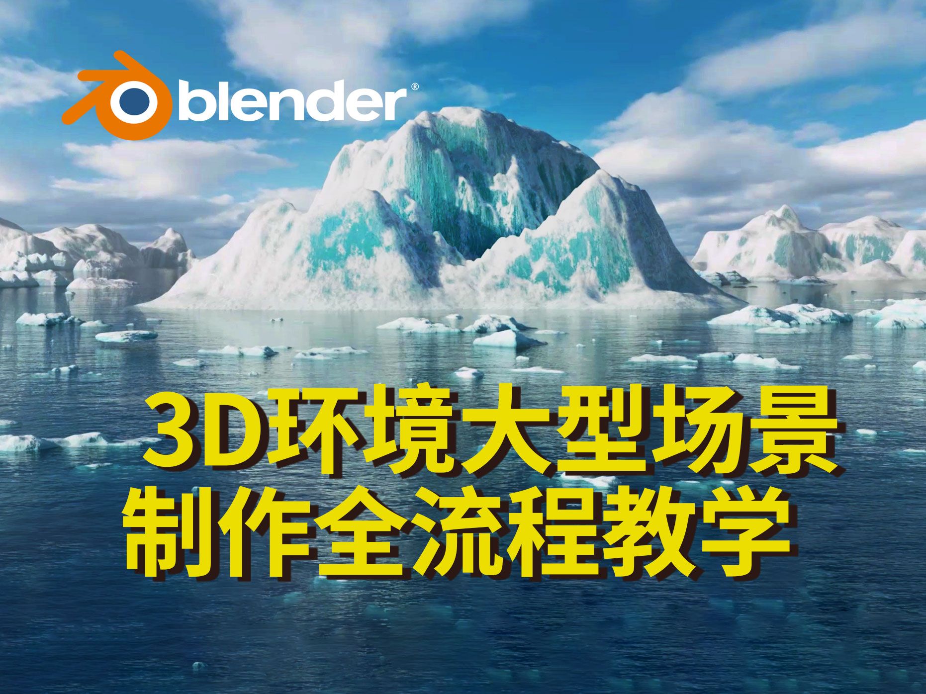 【Blender教程】 3D环境大型场景制作全流程教学哔哩哔哩bilibili