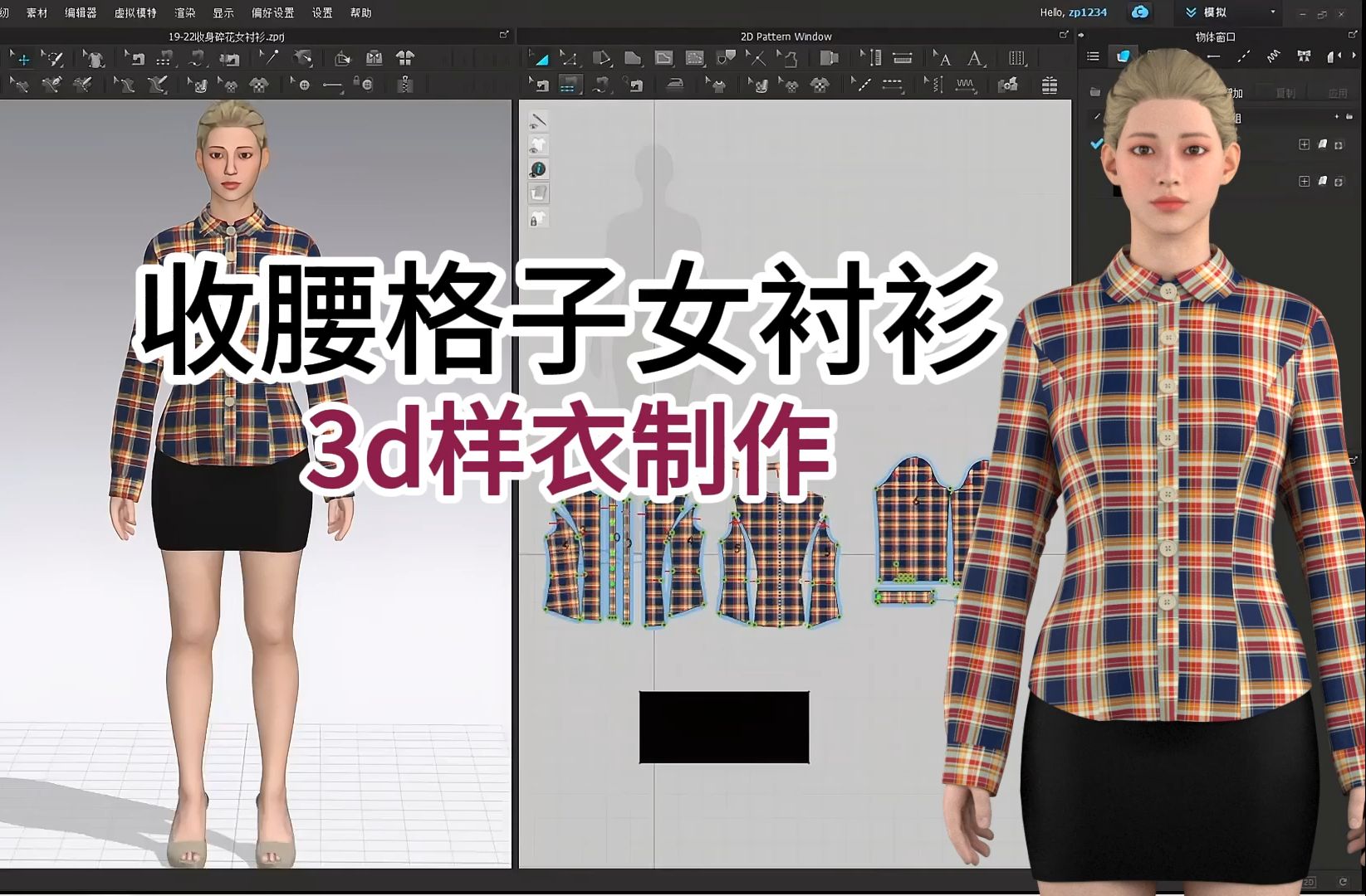 服装制版3d试衣服装纸样3d建模.收腰格子女衬衫3d样衣制作哔哩哔哩bilibili