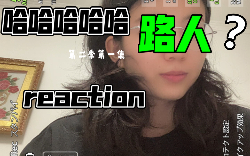 哈哈哈哈哈 第二季第一集 路人 reaction哔哩哔哩bilibili