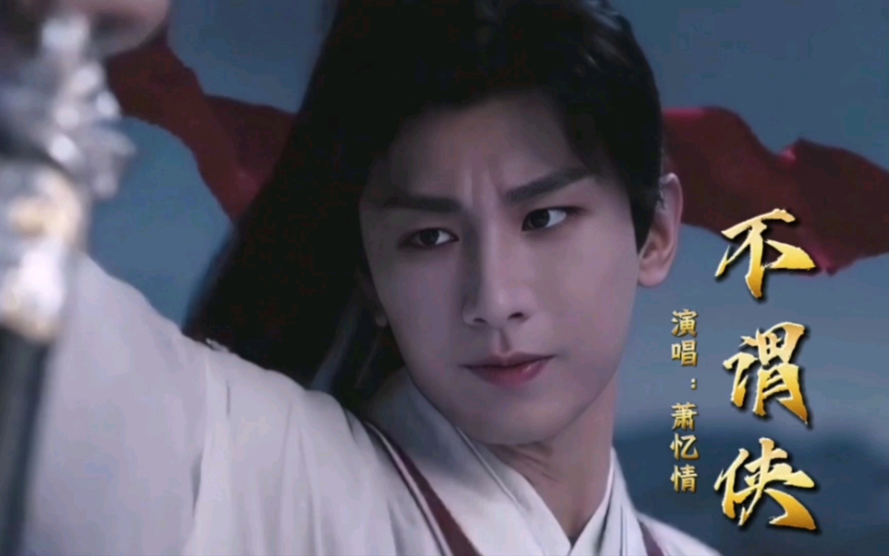 《不谓侠》遇见《莲花楼》：超火古风歌曲与热播剧的联动-艺诺言-莲花楼歌曲-哔哩哔哩视频