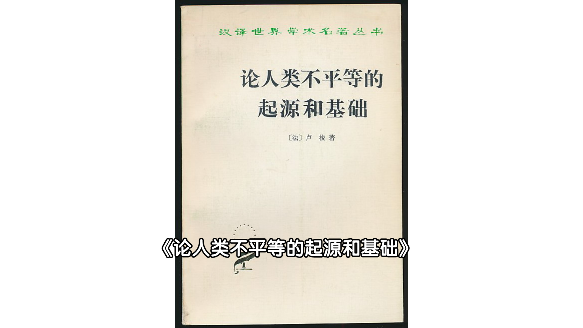 [图]【书单】《论人类不平等的起源和基础》每日一本社科