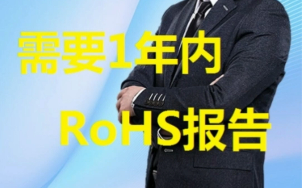 欧盟环保rohs测试报告有效期是多久?rohs 2.0环保测试报告有效期是一年吗?为什么rohs测试报告有效期为一年呢 #检测认证哔哩哔哩bilibili