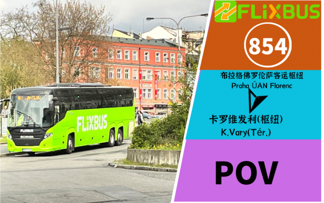 【全車皮椅 2小時4006】flixbus 854系統 布拉格佛羅倫薩客運樞紐>