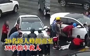 Descargar video: 摩托车与轿车相撞驾驶员被压车底，20名路人蜂拥而至38秒抬车救人