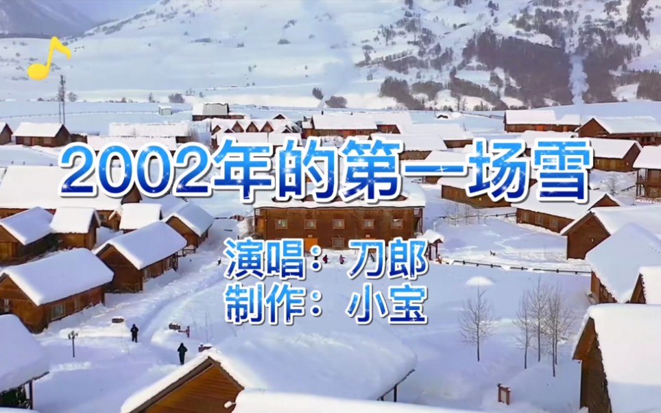 [图]经典老歌，刀郎《2002年的第一场雪》歌声回味无穷，火遍大江南北