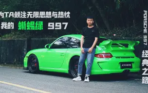 Download Video: 【PORSCHE 997经典之路第3集】为了心中完美的蜥蜴绿997 TONY对其倾注了无限的思想与灵魂！