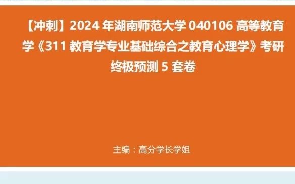 【衝刺】2024年 湖南師範大學040106高等教育學《311教育學專業基礎