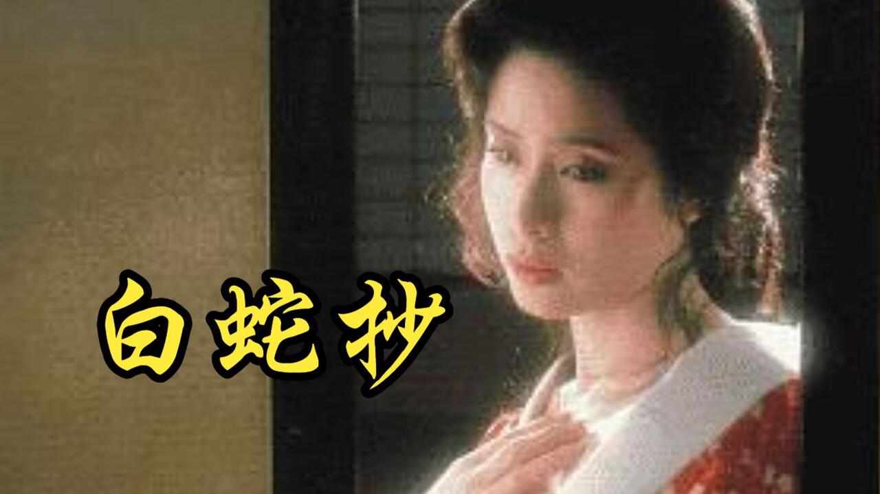 伊藤俊也】1983 白蛇抄Hakujasho_哔哩哔哩_bilibili
