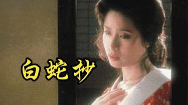 伊藤俊也】1983 白蛇抄Hakujasho_哔哩哔哩_bilibili