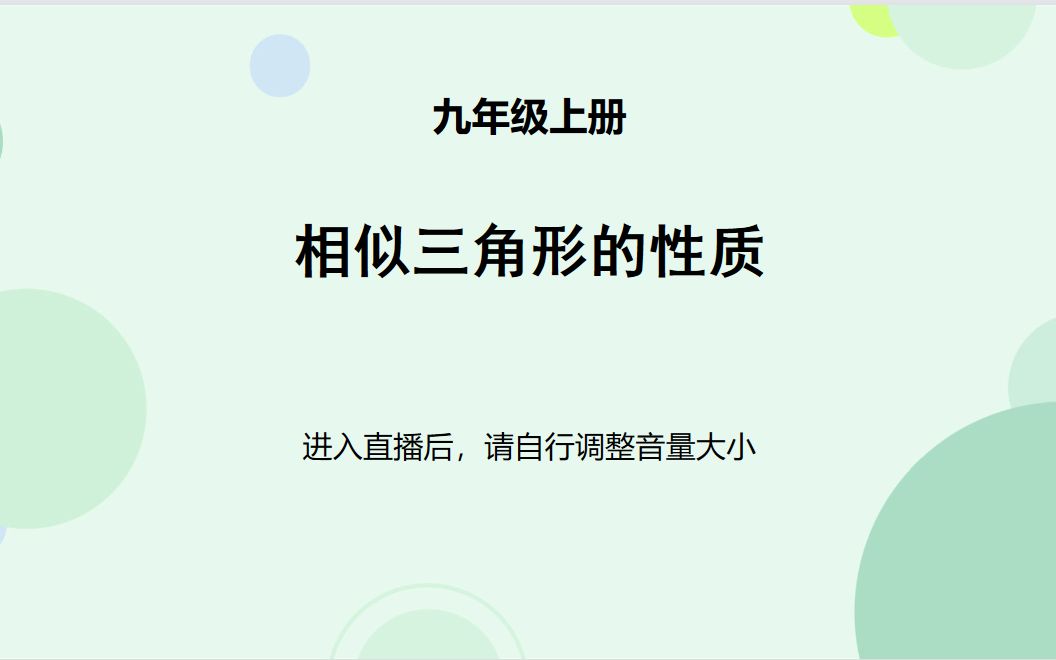 [图]九年级上 24章 相似三角形——相似三角形的性质