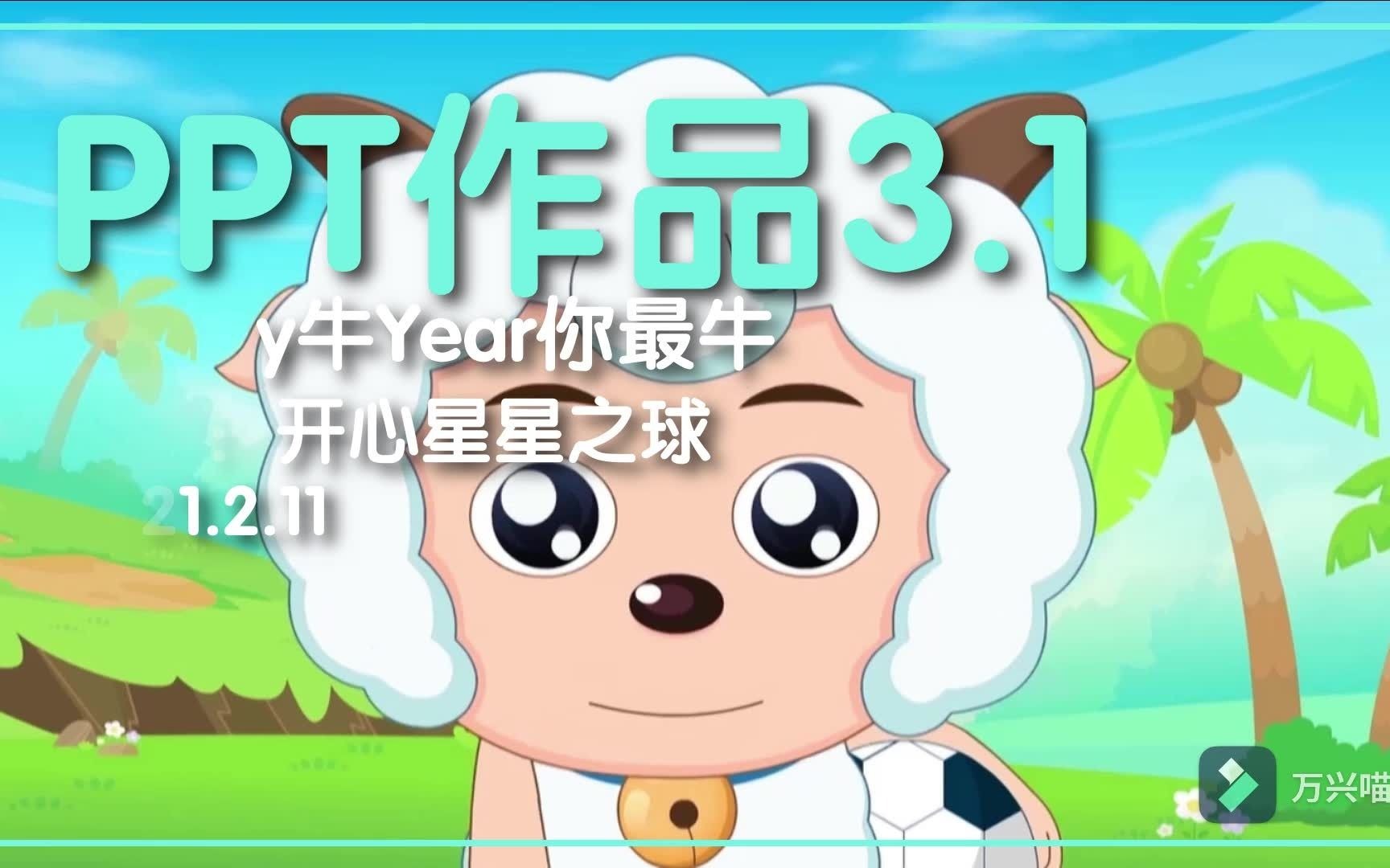 [图]【喜羊羊/MLP】Happy牛year你最牛 2021牛年快乐