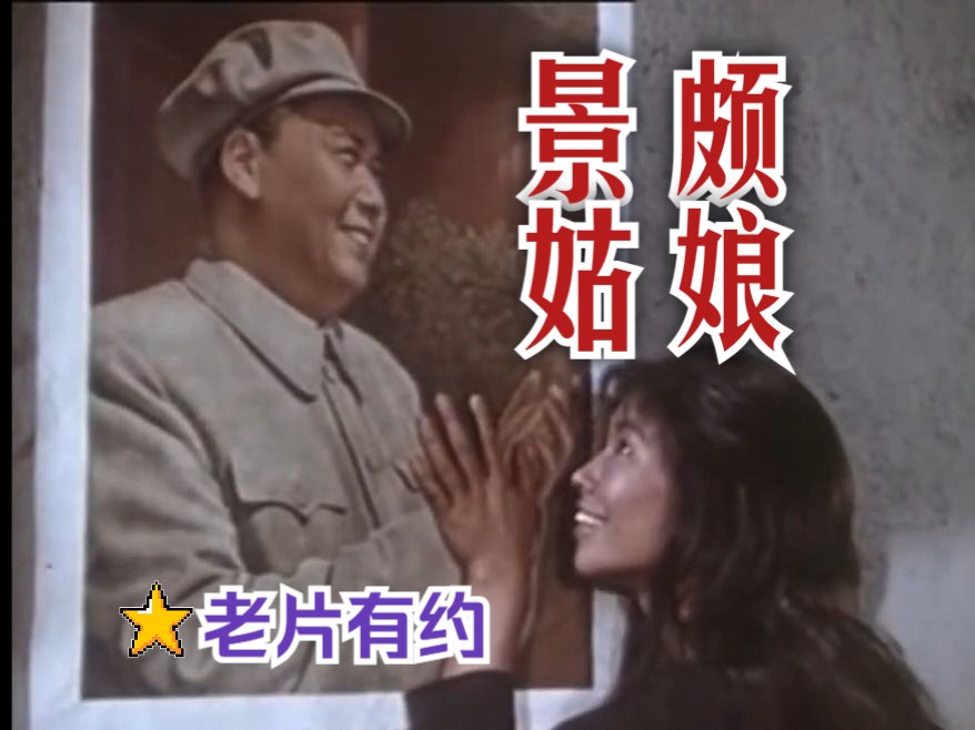 《景颇姑娘 (1965)》云南景颇族题材生产影片 高清修复彩色少数名族老电影无水印完整版免费观看 怀旧经典童年回忆哔哩哔哩bilibili