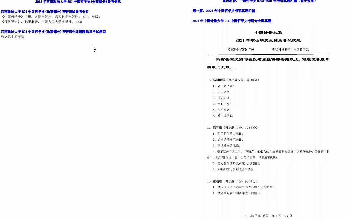 [图]【更新】【电子书】2023年西南政法大学801中国哲学史(先秦部分)之中国哲学史考研初试精品资料