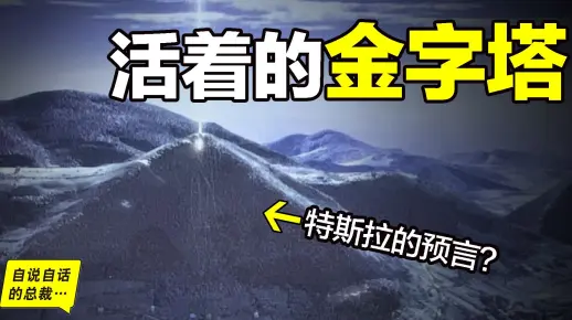 2005年，欧洲发现『活着的金字塔』竟还与『特斯拉的预言』吻合，但为什么却总会有人质疑它？