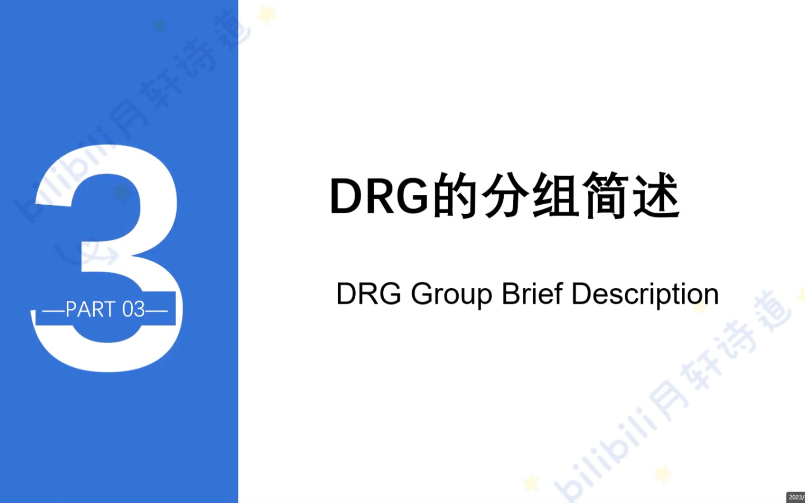 DRG医保支付改革DRG分组原则、思路、流程哔哩哔哩bilibili