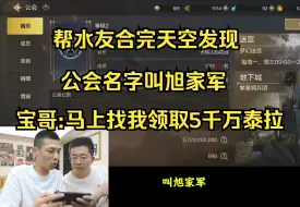 Video herunterladen: 帮水友合完天空发现公会名字叫旭家军，宝哥：会长马上找我领取5千万泰拉