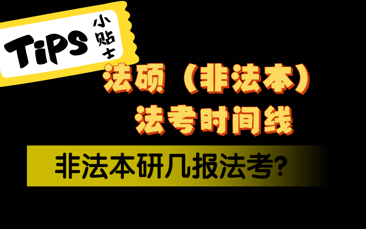 非法本何时法考?终于有人说明白啦!!哔哩哔哩bilibili