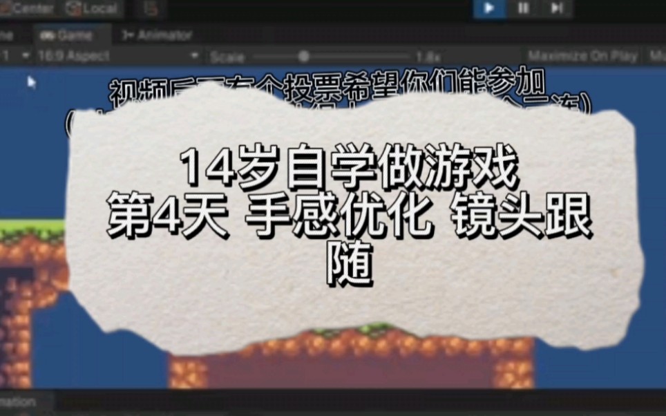 14岁初中生自学做游戏第四天 (目前只是练手游戏)手感优化 镜头跟随