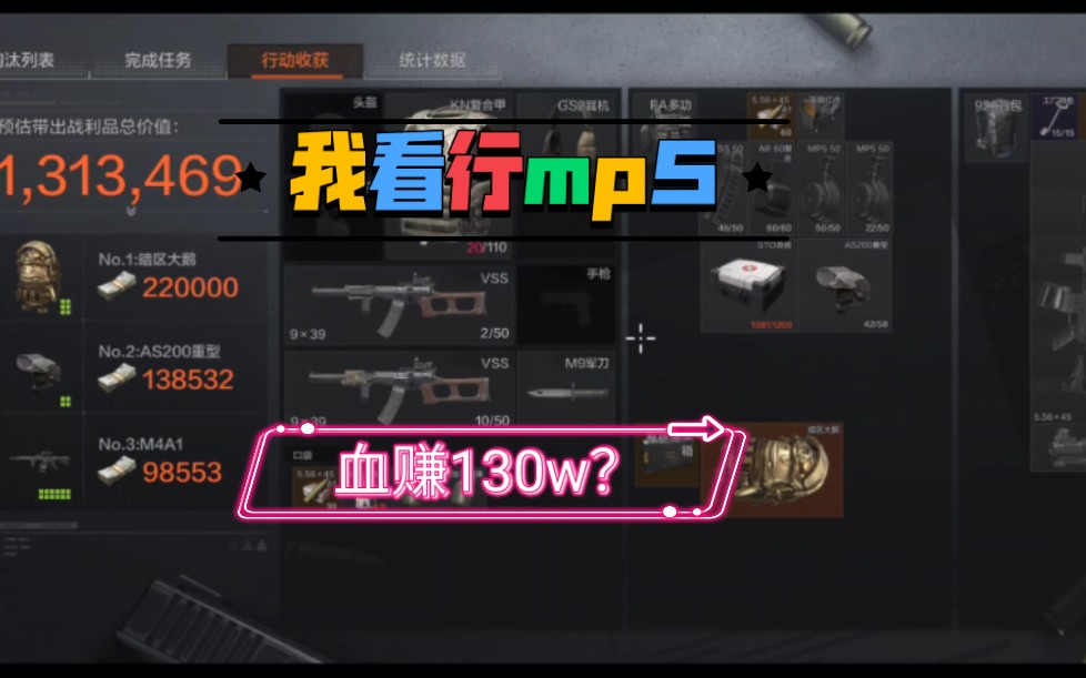 暗区突围mp5达姆弹竟血赚两套六极限一穿二血赚130w我看行暗区突围整