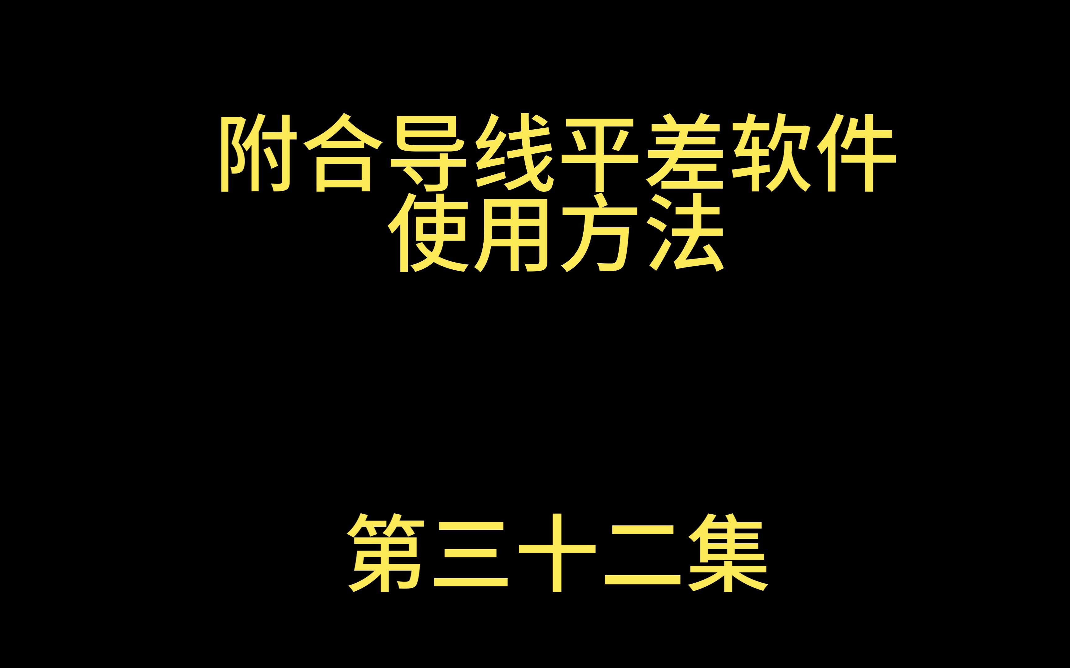 附合导线平差软件的使用方法哔哩哔哩bilibili