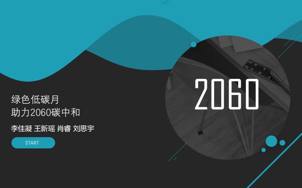 绿色低碳月活动设计——助力2060碳中和哔哩哔哩bilibili