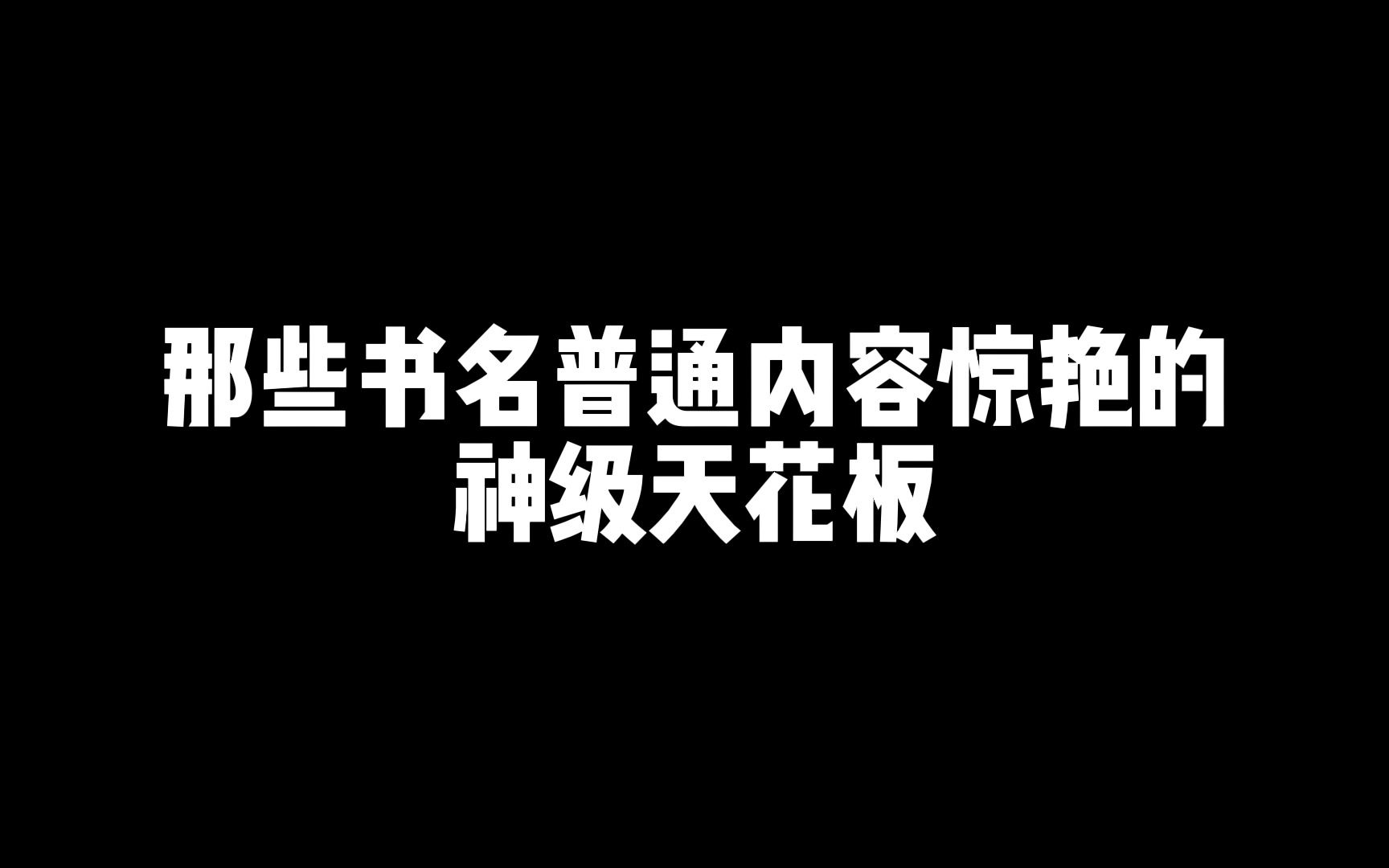 五本书名普通内容惊艳的神级小说!!哔哩哔哩bilibili