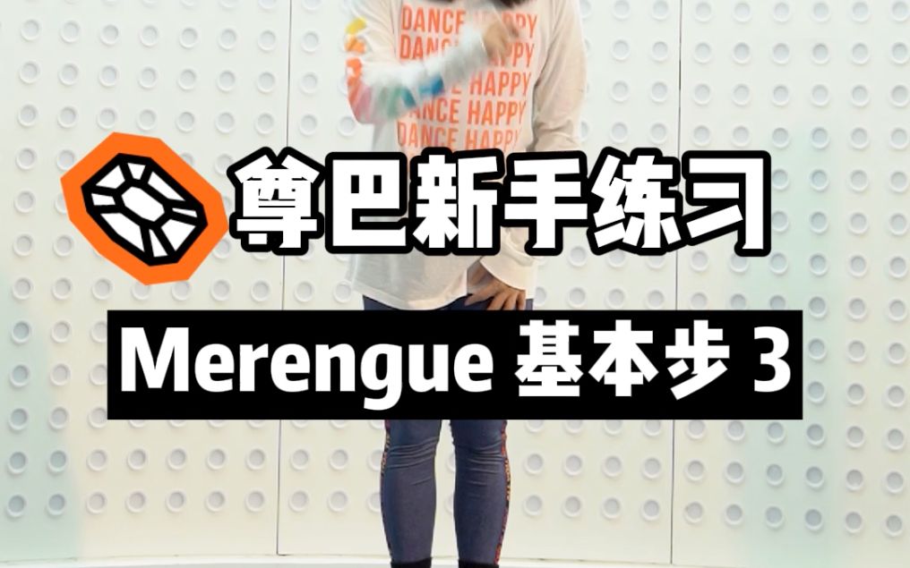 Merengue基本步教学 3哔哩哔哩bilibili