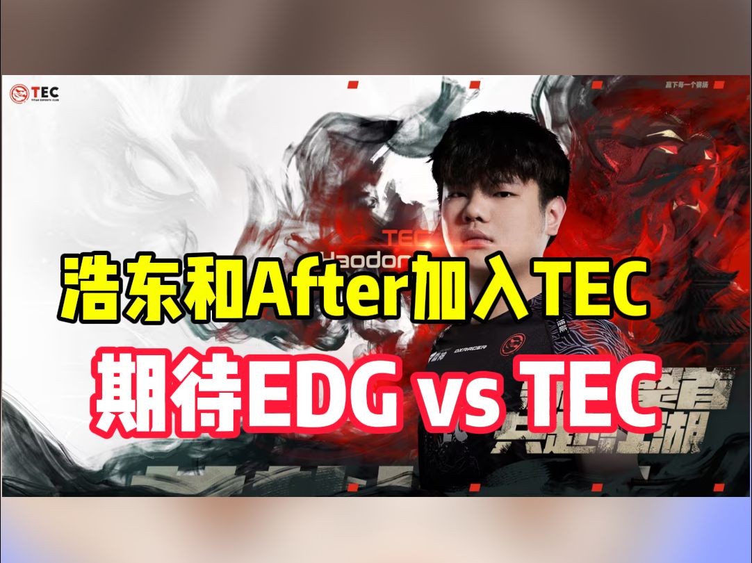 终于官宣!TEC.浩东、TEC.After正在连接!