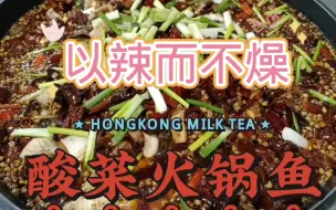 Download Video: 重庆酸菜火锅鱼详细做法，陈大厨用一招让鱼肉更鲜嫩。