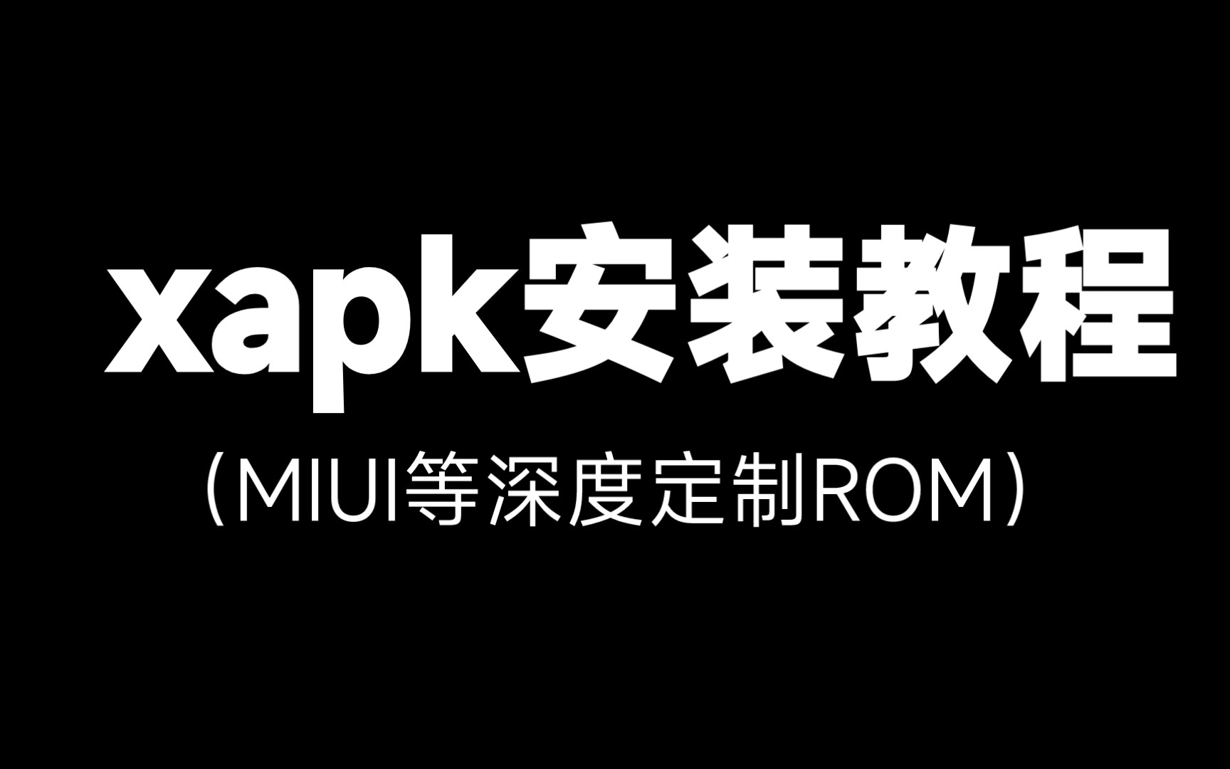 xapk 安装教程(MIUI等深度定制ROM)哔哩哔哩bilibili