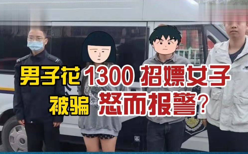 男子花1300招嫖女子被骗怒而报警:本来约好过夜,发生一次关系后女子拿钱走人哔哩哔哩bilibili